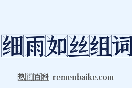 细雨如丝组词是什么意思的图片